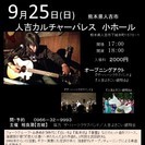 9月25日（日）山木康世（元ふきのとう）人吉コンサート！