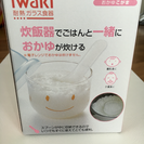 iwaki おかゆこがま （未使用・新品）