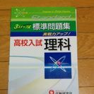 高校入試　理科　3ステップ式　標準問題集