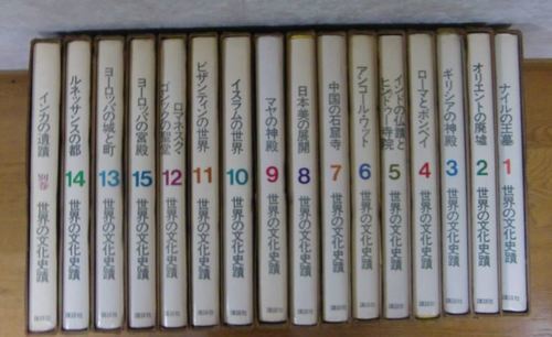 世界の文化史蹟　　全14巻+1巻　【セット販売】　取引終了