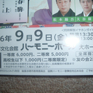 赤穂市文化会館　９月９日　松竹大歌舞伎　１等席２枚譲ります