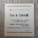京都センチュリーホテル　Tea＆Cake券