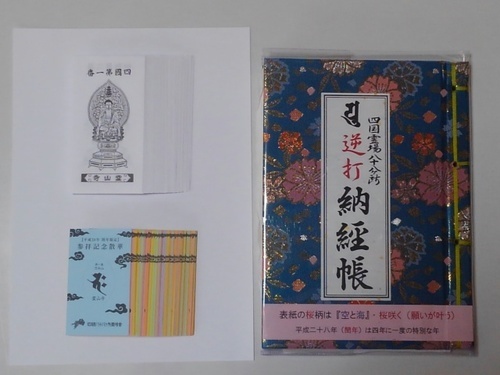 四国八十八ヶ所H28閏年逆打ち年記念散華、希少　額縁