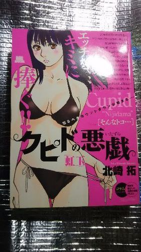 お話し中 クピドの悪戯 全３巻 このsを見よ 1冊 たーぼー 京都のマンガ コミック アニメの中古あげます 譲ります ジモティーで不用品の処分