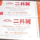 第１０１回　二科展チケット　２枚