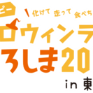 ハッピーハロウィンランひろしま2016ｉｎ東広島