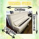 希少な白いピアノ♪　ヤマハ　アップライトU1　ホワイト(中古ピアノ)