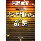値下げ･送料無料・文庫・東野圭吾著「ナミヤ雑貨店の奇蹟」 