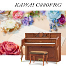 限定特価！カワイC880FRG 新品　美しきデザイン　カワイCシリーズ