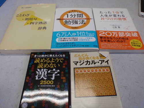 本セット1分間勉強法ことわざ慣用句時点片づけの習慣マジカルアイ読めそうで読めない漢字 5セット Hiro 米原の語学 辞書の中古あげます 譲ります ジモティーで不用品の処分