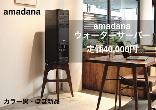 【急募】amadana ウォーターサーバー（黒） ほぼ新品 定価4万円