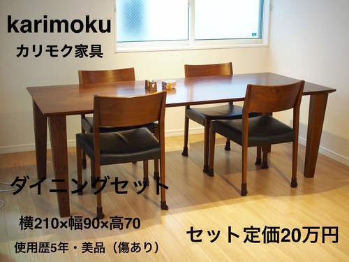 【急募】カリモク家具 高級ダイニングセット 美品 定価20万円