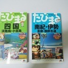 ※受け渡し完了 【四国・淡路島、南紀・伊勢】 旅行ガイド 【美品】