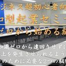 ビジネス超初心者のための調和型起業セミナー　ゼロから始める編