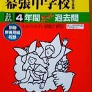 中学受験平成27年度　渋谷教育学園幕張中学校4年間スーパー過去問