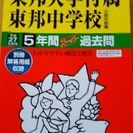 中学受験平成27年度　東邦大学付属東邦中学校5年間スーパー過去問