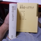 改訂版新水産ハンドブック（講談社サイエンティフィク）