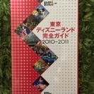 東京ディズニーランド完全ガイド 2010-2011