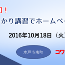 セミナー「6時間のしっかり講習でホームページを作り上げよう！」