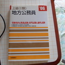 上級（Ⅰ類）地方公務員０６　と　公務員試験新スーパー過去問ゼミ　...