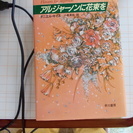 アルジャーノンに花束を（早川書房）