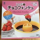 値下げ★レンジでチョコ・チーズフォンデュ☆