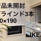 【急募】新品未開封 IKEA ブラインド3本セット（90×190） 