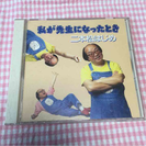 ＣＤ  私が先生になったとき