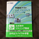 トイックテスト 公式プラクティス リスニング編 未使用