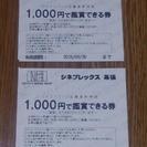 値下げ シネプレックス幕張 1000円鑑賞券×2