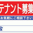 テナント・置き場　等探してます。