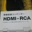 大幅値下げ！映像変換コンバーター(HDMI→RCA)