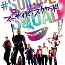 Join our 『the SUICIDE SQUAD!!』