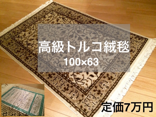 急募】高級本物 トルコ絨毯 100×63 定価7万円 高級志向な方へ 