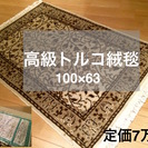 【急募】高級本物 トルコ絨毯 100×63 定価7万円 高級志向...