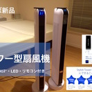 【急募】タワー型ファン 扇風機 LED温度表示  リモコン デザ...