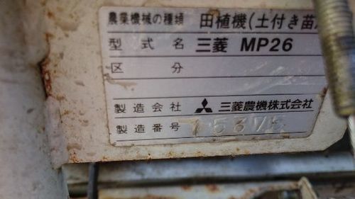 三菱 田植え機