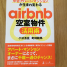 airbnb空室物件活用術