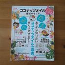 【雑誌】ＬＤＫ　ココナッツオイル最強バイブル