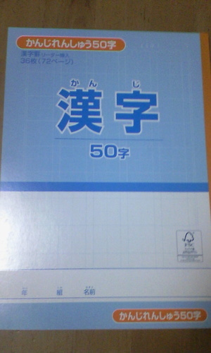 新学期にノートいかがでしょうか 漢字50字 Kokawauso 加古川の