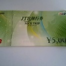 JTB旅行券 ＜NICE TRIP ナイストリップ＞5000円 ...