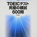 TOEIC(R)テスト 究極の模試600問 (TOEICテスト ...