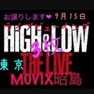 HIGH&LOW ライブビューイング 9月15日
