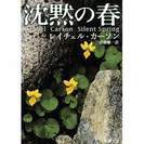 無料・文庫・沈黙の春・ﾚｲﾁｪﾙ･ｶｰｿﾝ著・