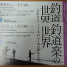「釣道楽の世界一多彩なる水の趣味文化」展