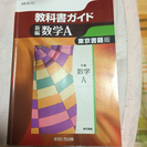 「新編 数学A 教科書ガイド 東京書籍版」