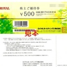 【完売】ロイヤルホールディングス株主優待券500円券