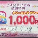 クリーニングムサシノの20円引きチケット1000円分