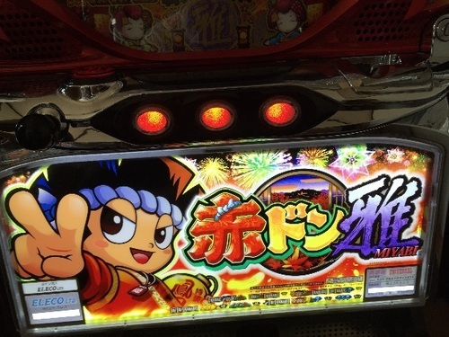 ☆売れました☆赤ドン雅コイン不要機付き
