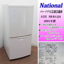 【交渉中】National 122L 冷蔵庫